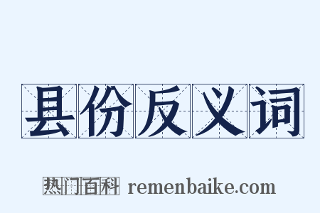 县份反义词是什么意思的图片